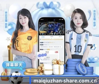 足球篮球电竞赛程一站查看 | maiqiuzhan