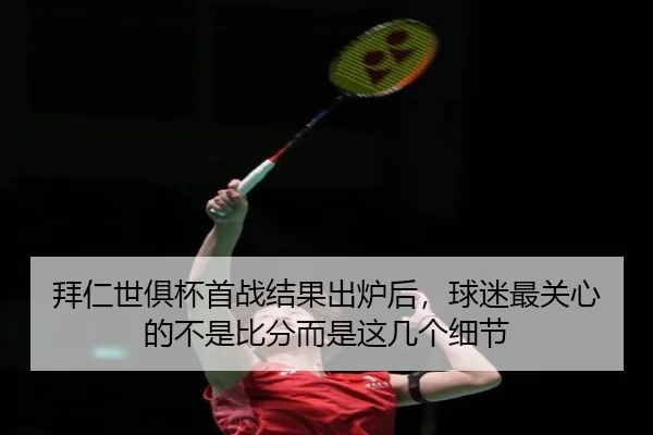 拜仁世俱杯首战结果出炉后，球迷最关心的不是比分而是这几个细节 - maiqiuzhan